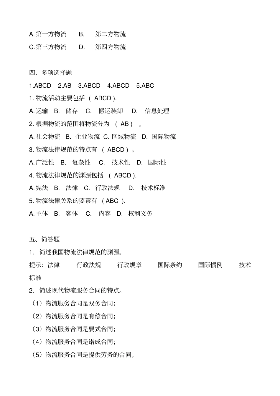 物流法律法规各章节练习与答案_第2页