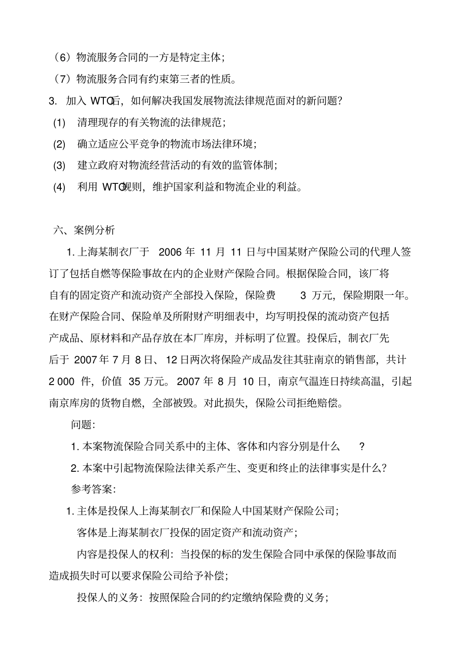 物流法律法规各章节练习与答案_第3页