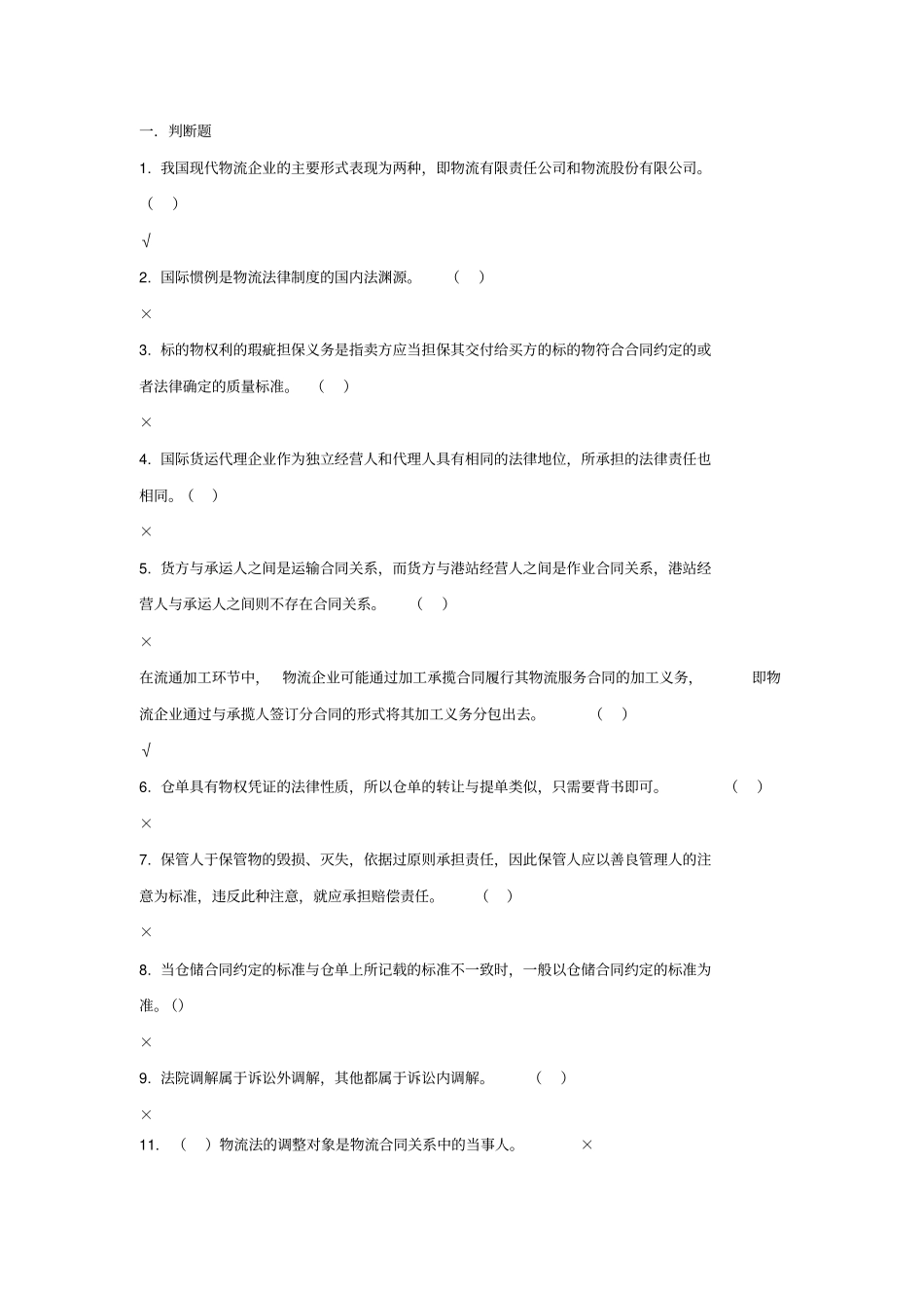 物流法律法规试题_第1页