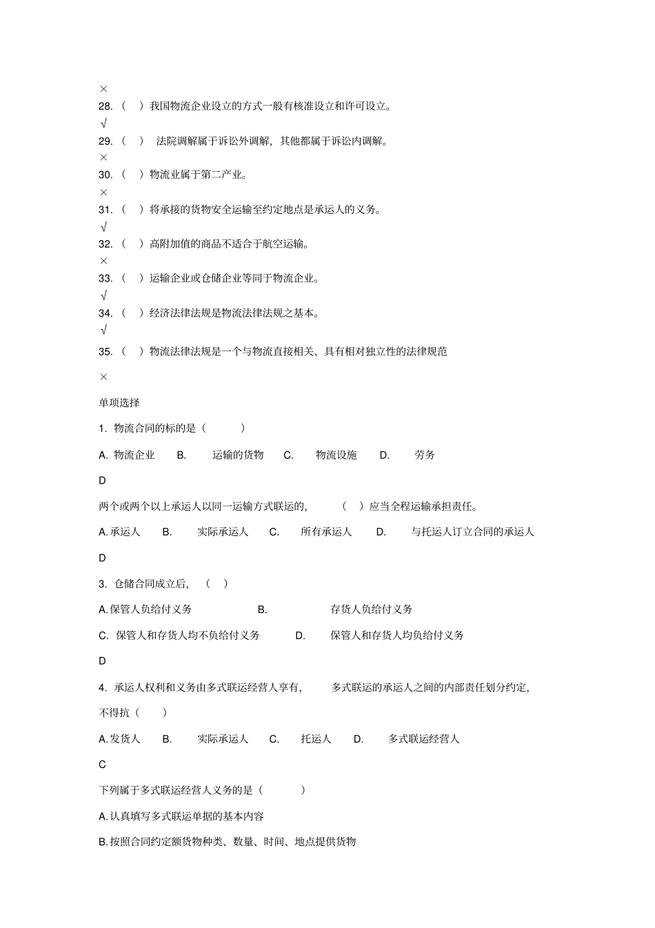 物流法律法规试题_第3页