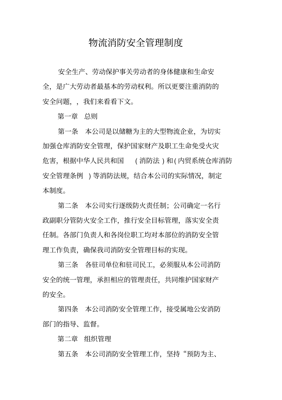 物流消防安全管理制度_第1页