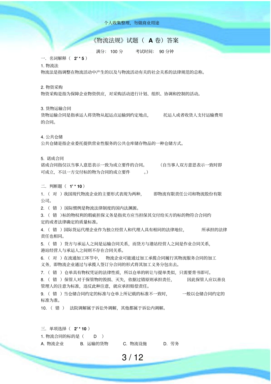 物流法规考试及答案_第3页