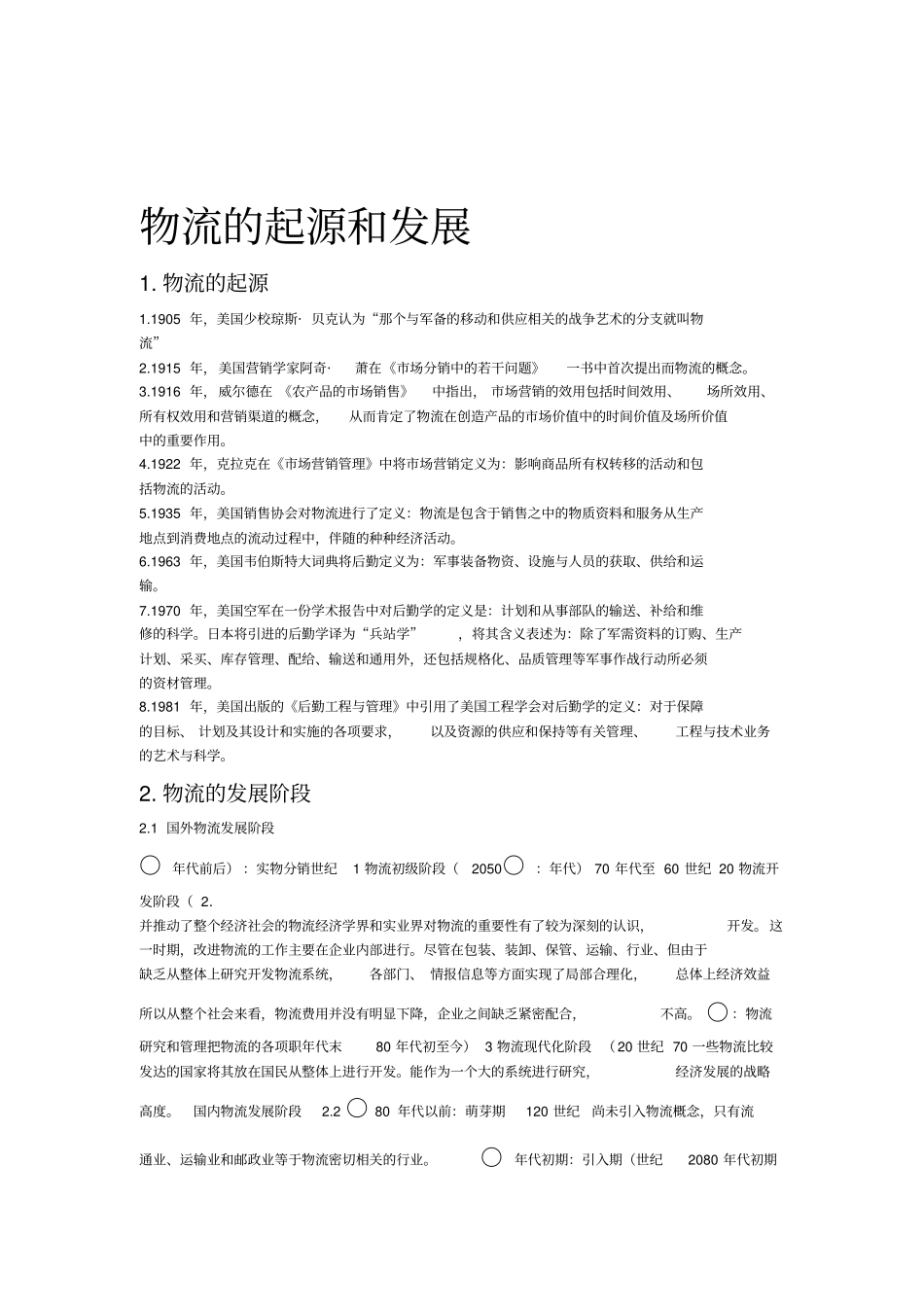 物流的起源和发展_第1页