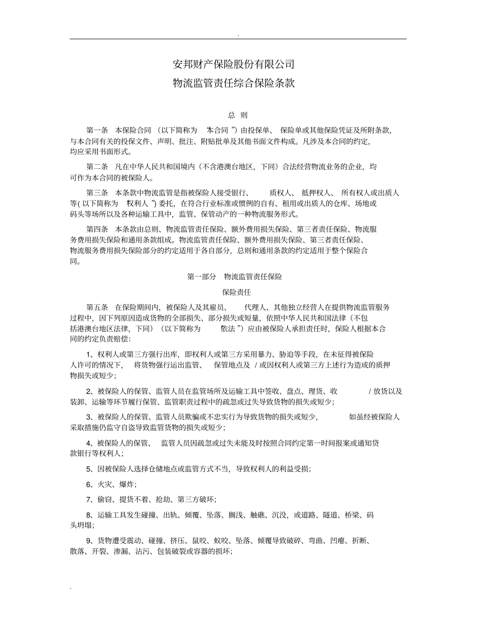 物流监管责任综合保险条款_第1页