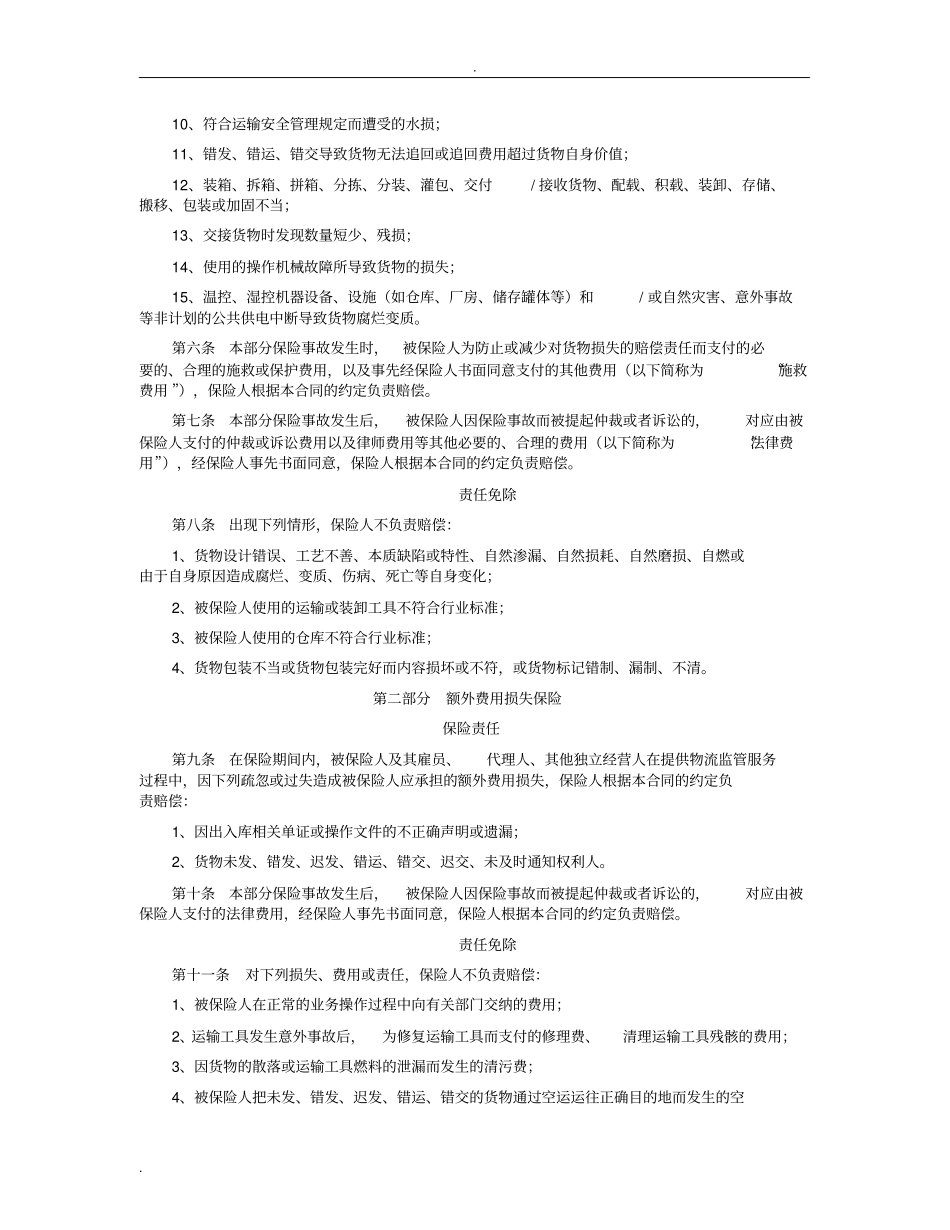 物流监管责任综合保险条款_第2页