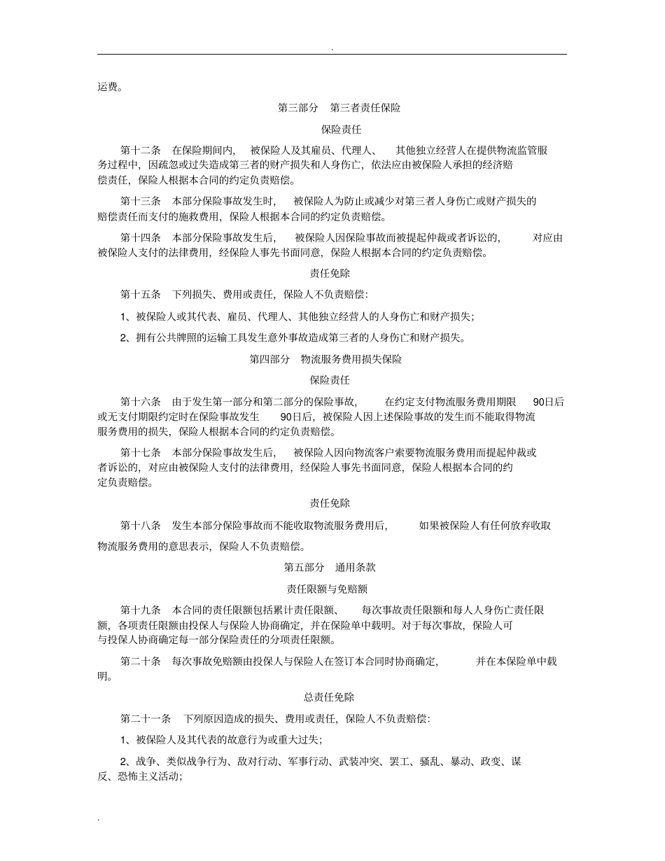 物流监管责任综合保险条款_第3页