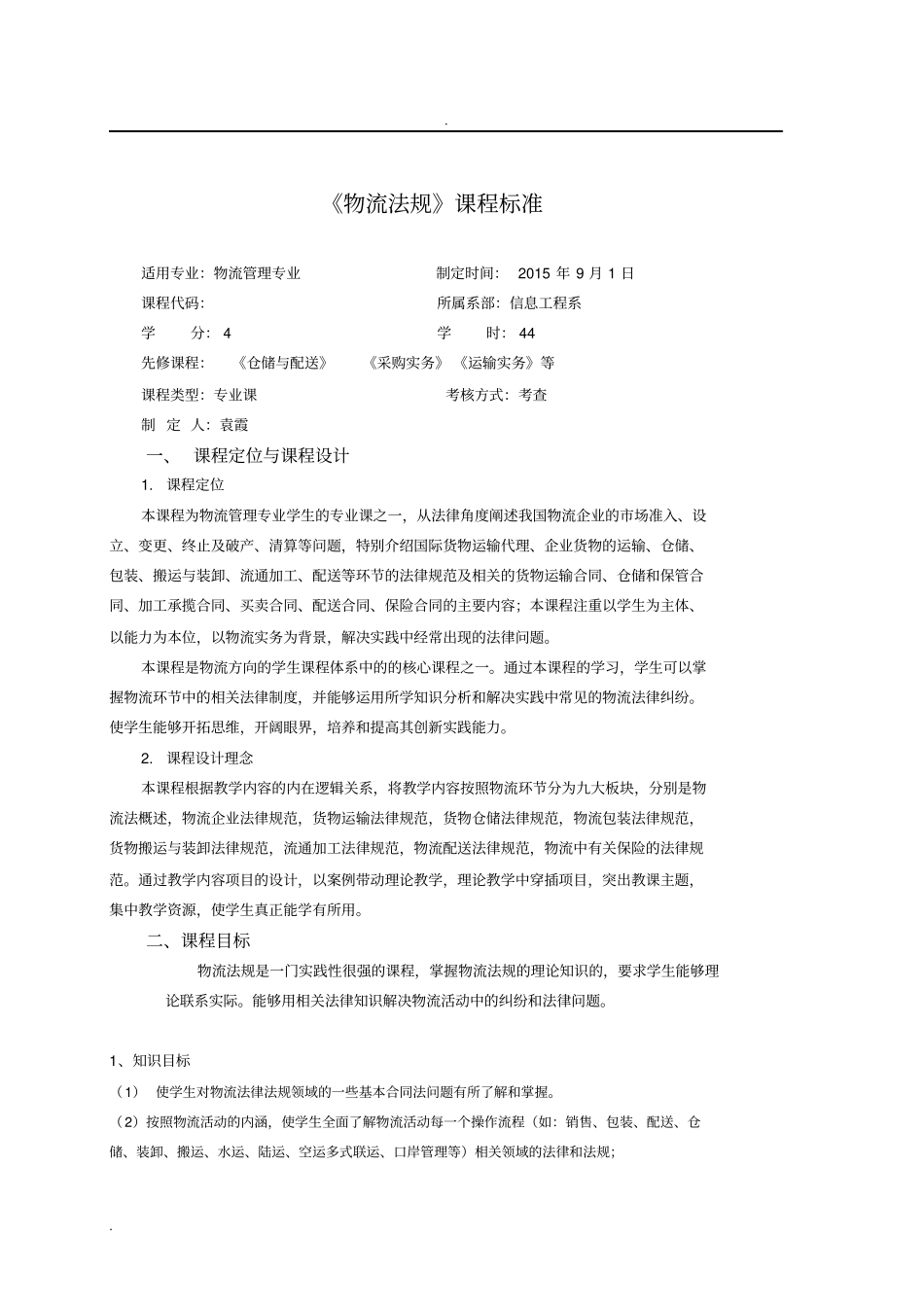 物流法律法规课程标准_第2页