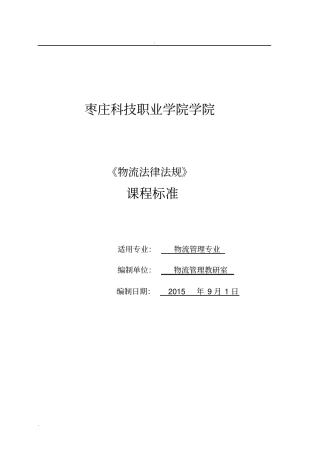 物流法律法规课程标准