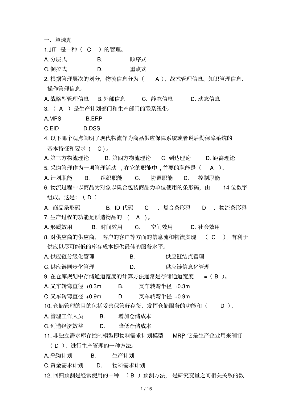 物流知识竞赛题库_第1页