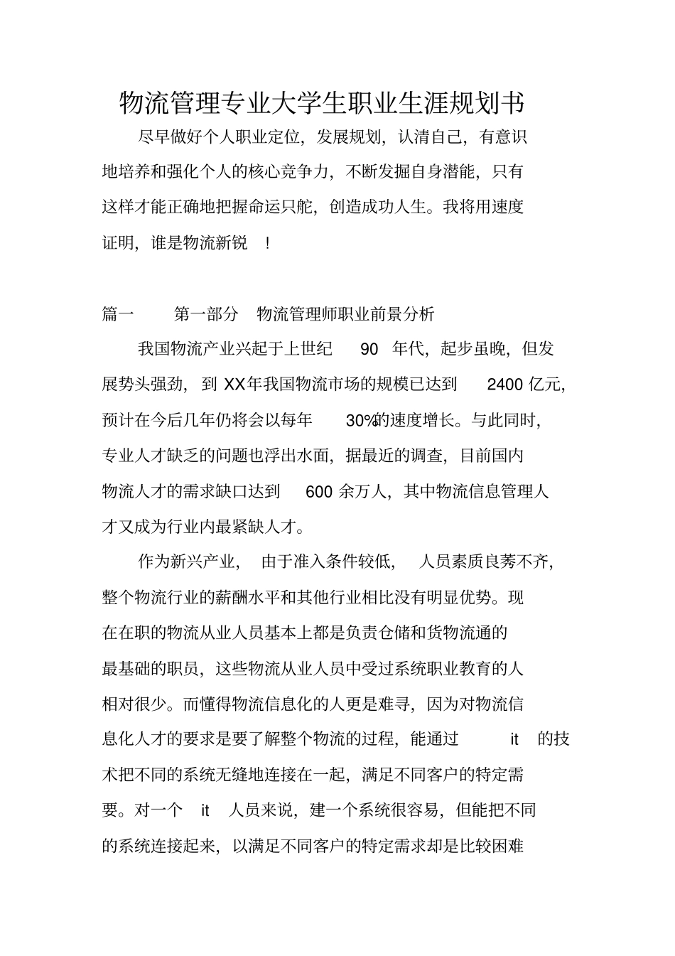 物流管理专业大学生职业生涯规划书_第1页