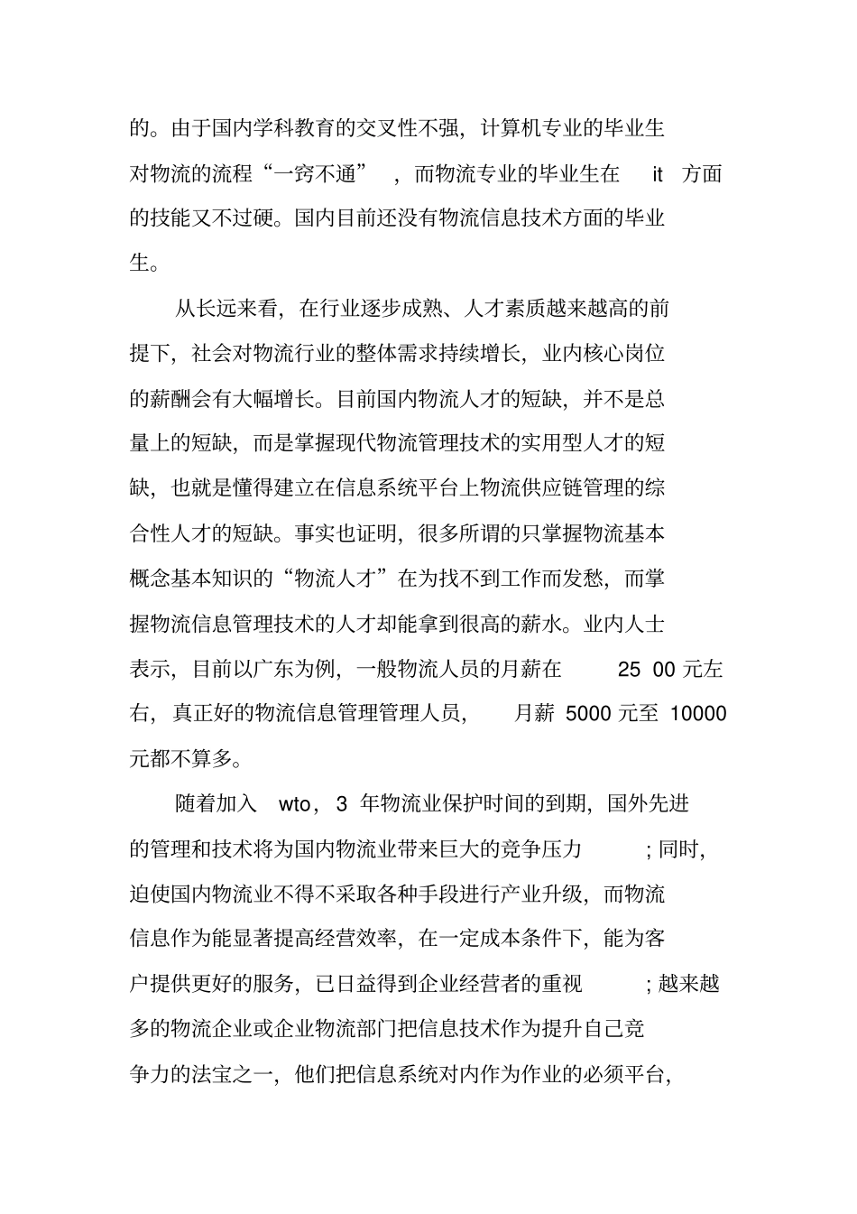 物流管理专业大学生职业生涯规划书_第2页