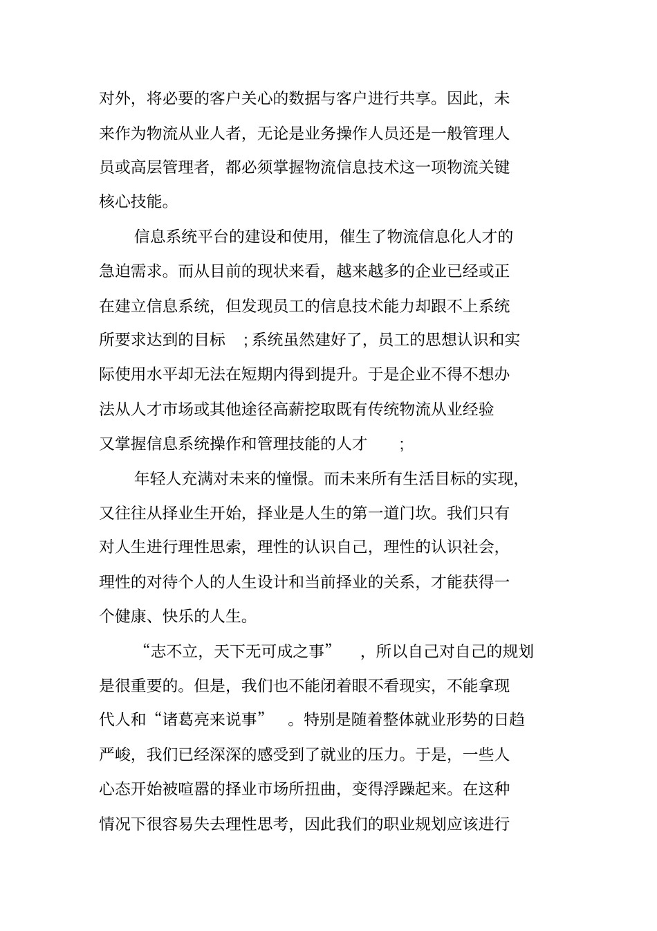 物流管理专业大学生职业生涯规划书_第3页