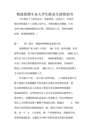 物流管理专业大学生职业生涯规划书