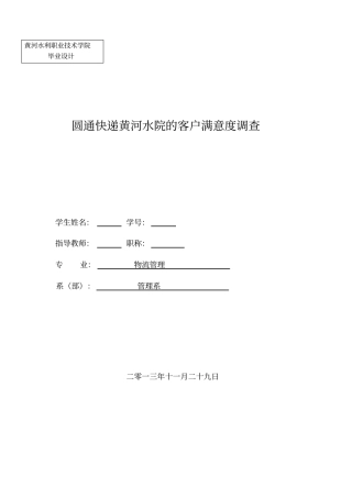 物流管理专业毕业设计圆通快递客户满意度调查