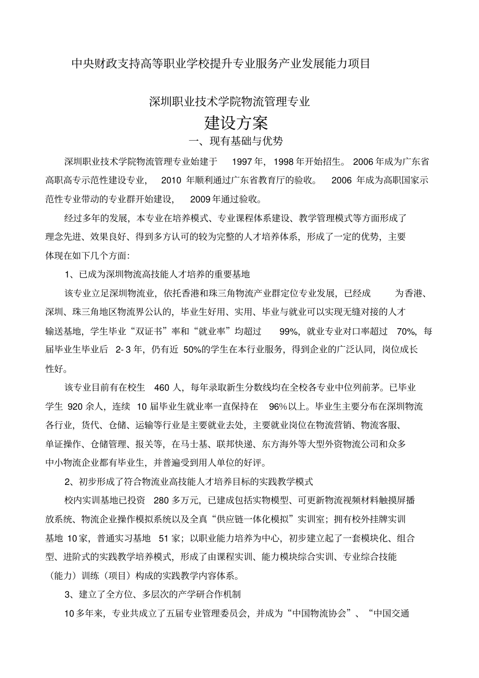 物流管理专业建设方案_第1页