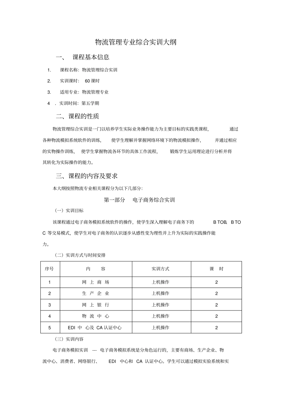 物流管理专业综合实训大纲操作性_第1页