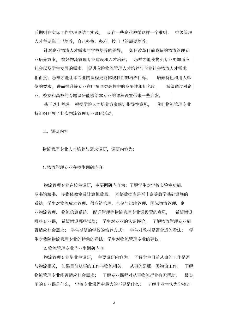 物流管理专业培养方案调研报告_第2页