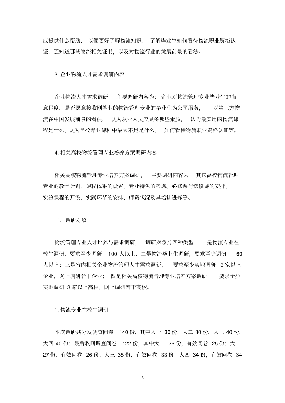 物流管理专业培养方案调研报告_第3页