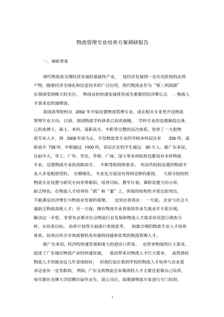 物流管理专业培养方案调研报告