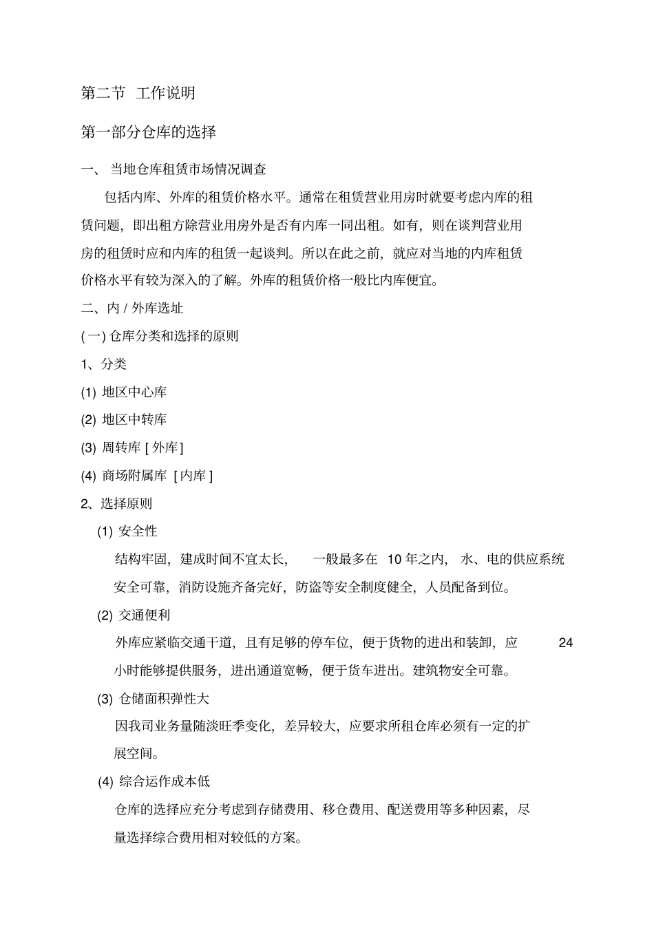 物流管理中心确定配送零售方案_第3页