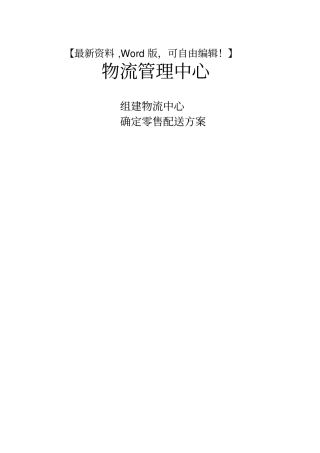 物流管理中心确定配送零售方案