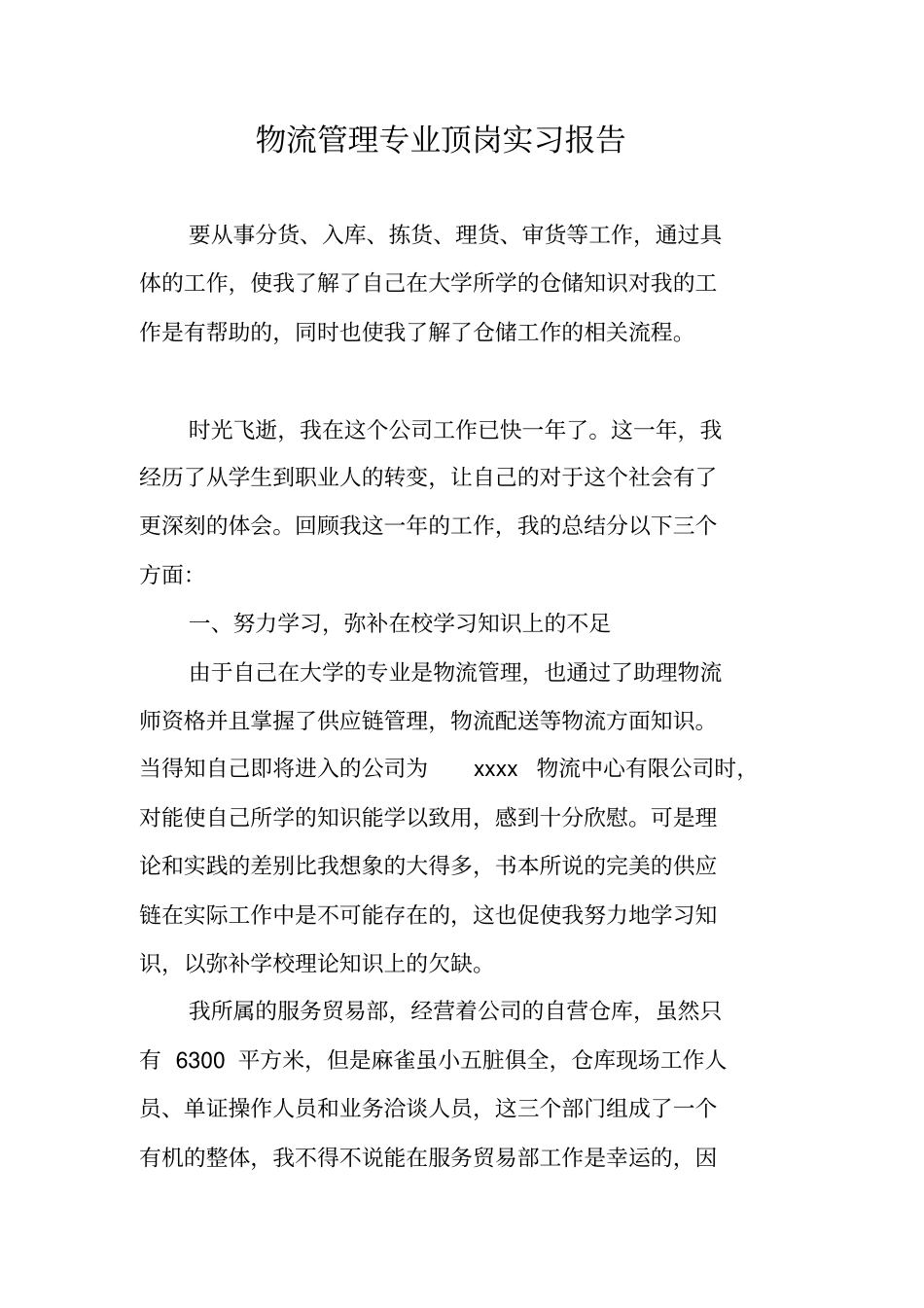 物流管理专业顶岗实习报告_第1页