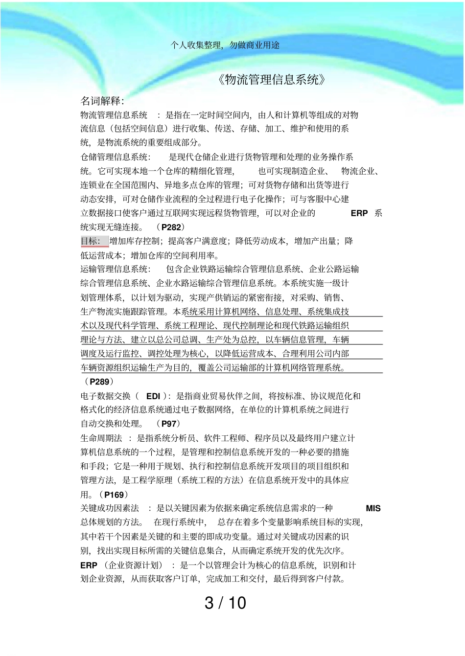 物流管理信息系统期末复习考试及答案_第3页