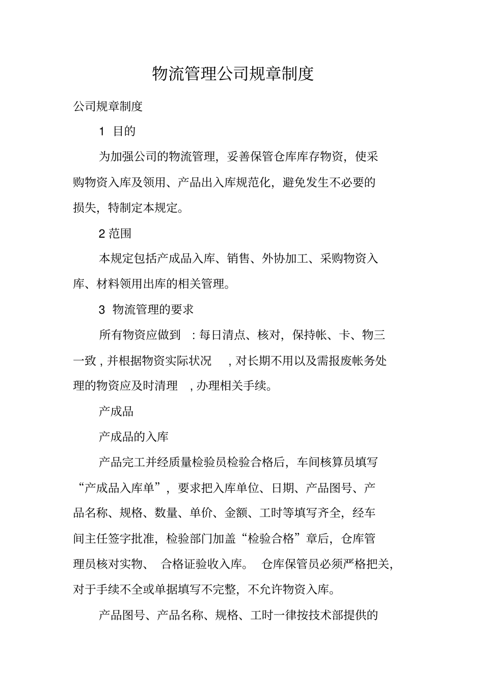 物流管理公司规章制度_第1页