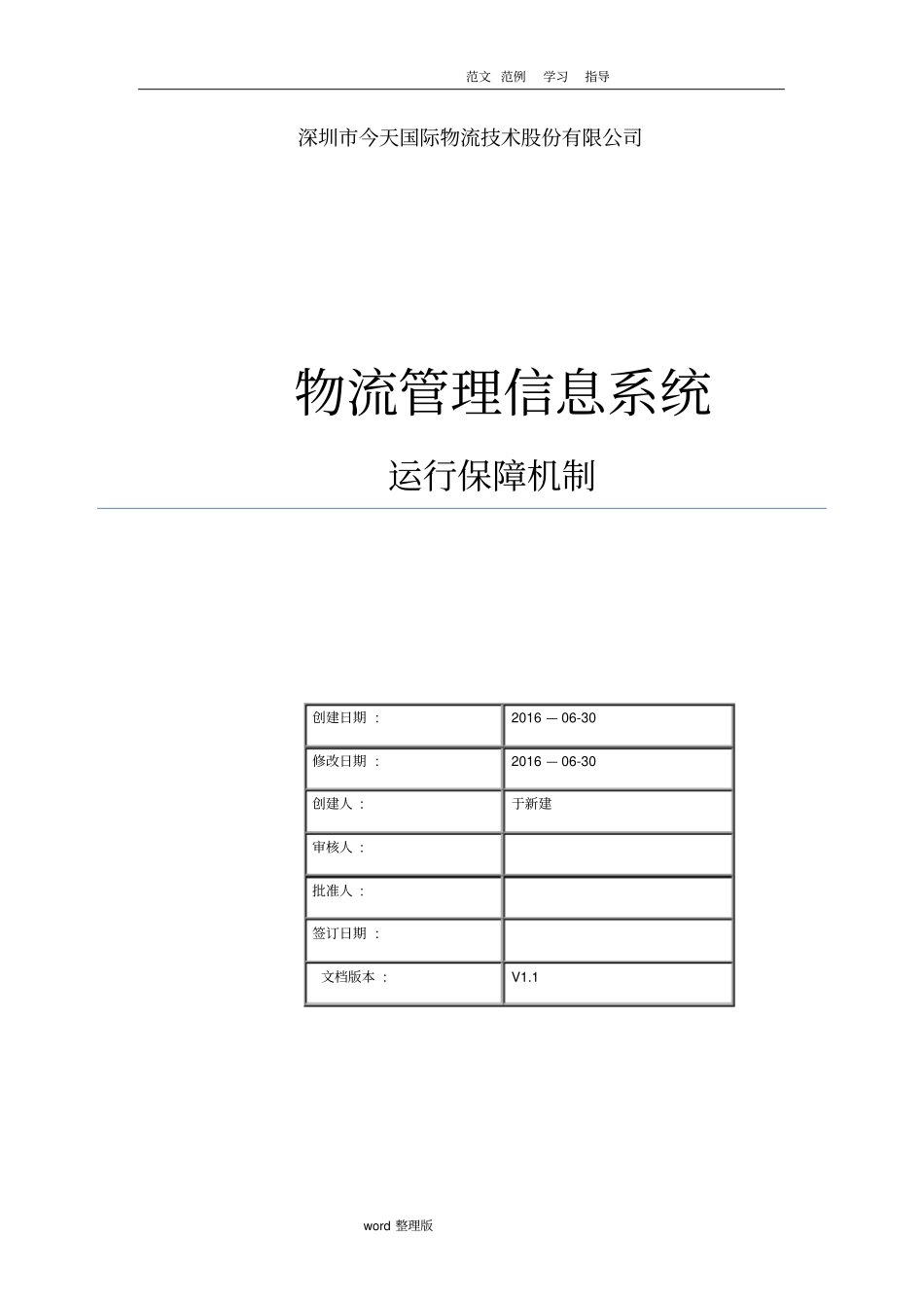 物流管理信息系统运行保障机制_第1页