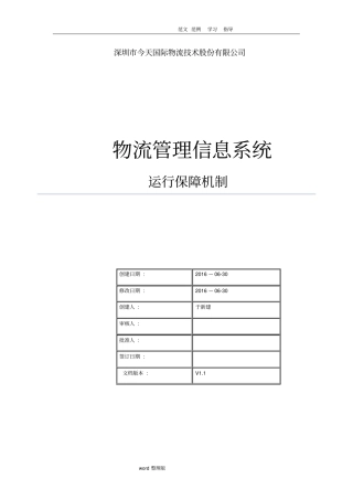 物流管理信息系统运行保障机制