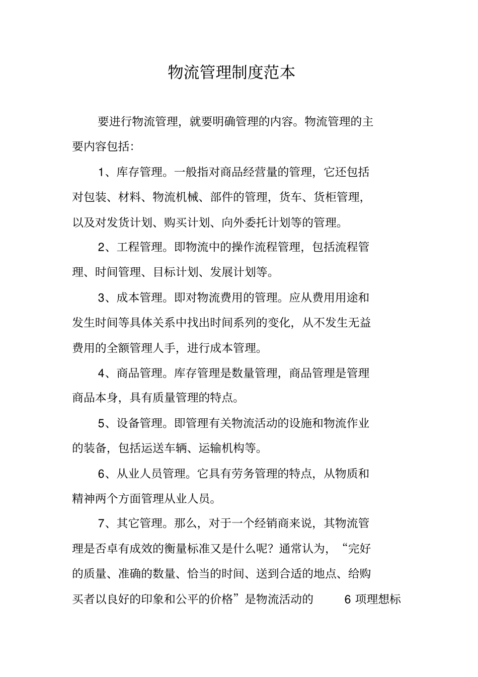 物流管理制度范本_第1页