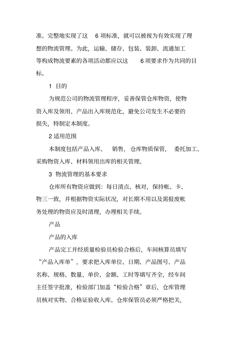 物流管理制度范本_第2页