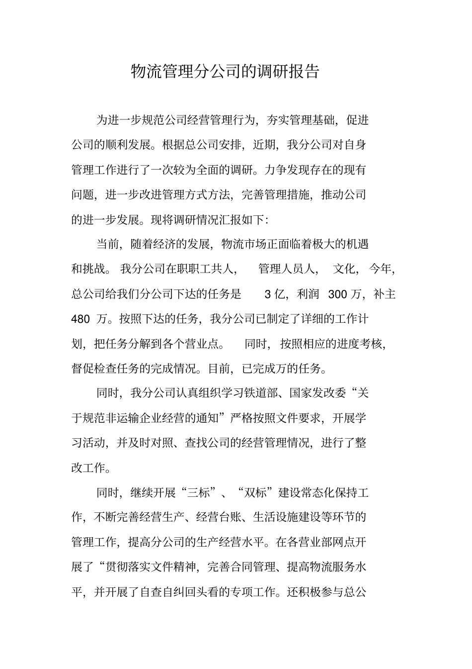 物流管理分公司的调研报告_第1页