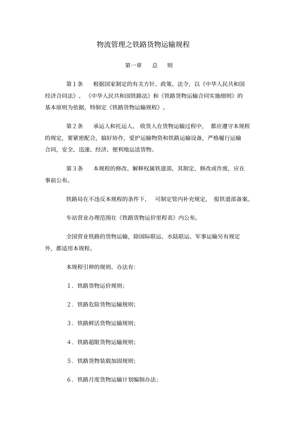 物流管理之铁路货物运输规程_第1页