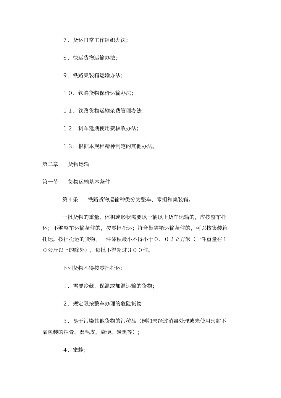 物流管理之铁路货物运输规程_第2页