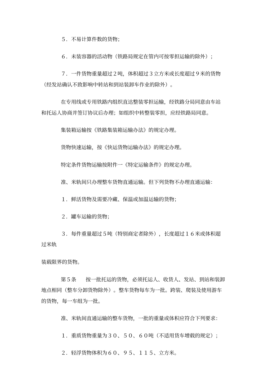 物流管理之铁路货物运输规程_第3页