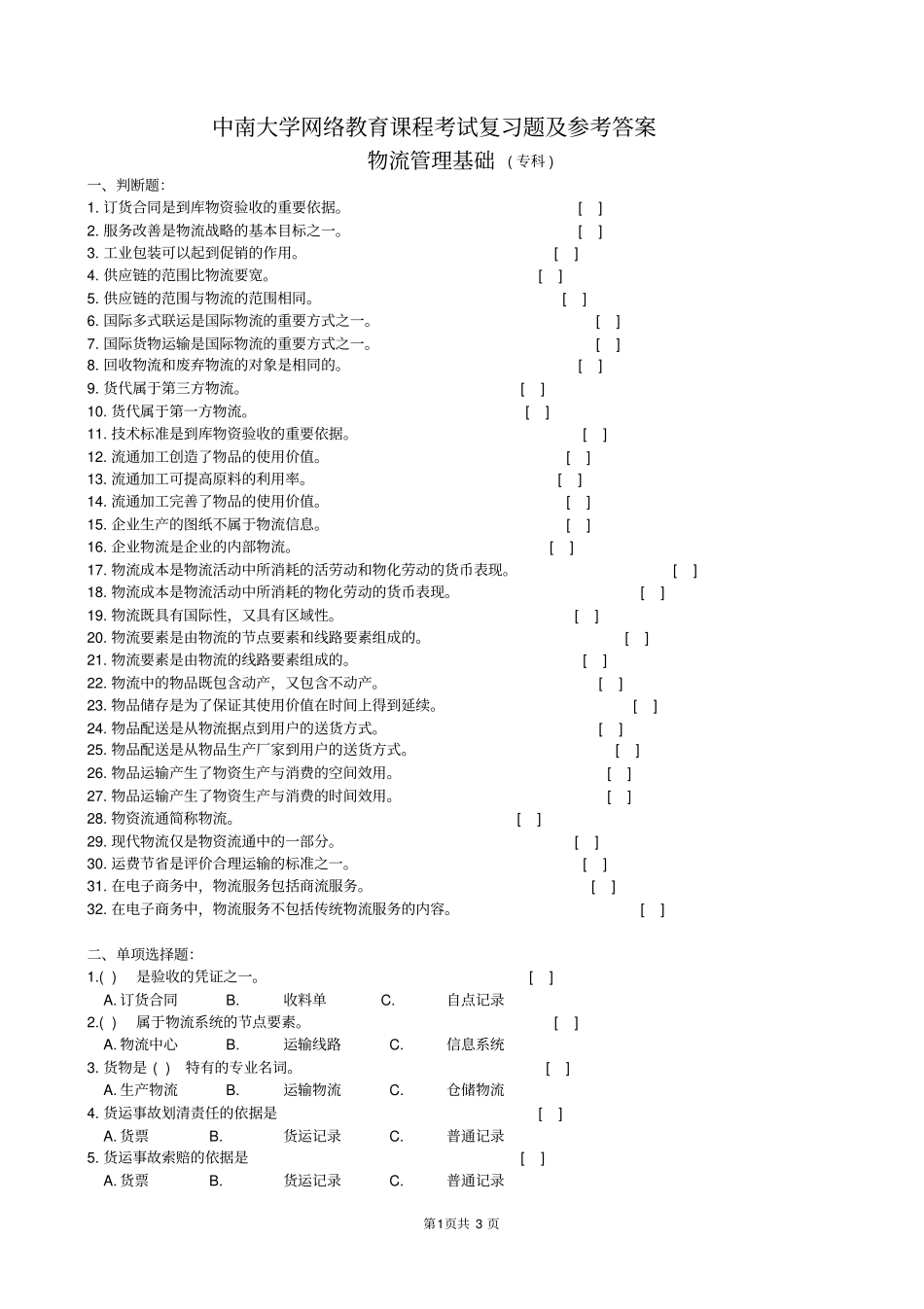 物流管理基础复习题及参考答案_第1页