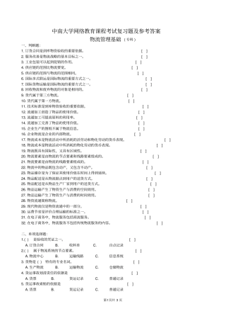 物流管理基础复习题及参考答案