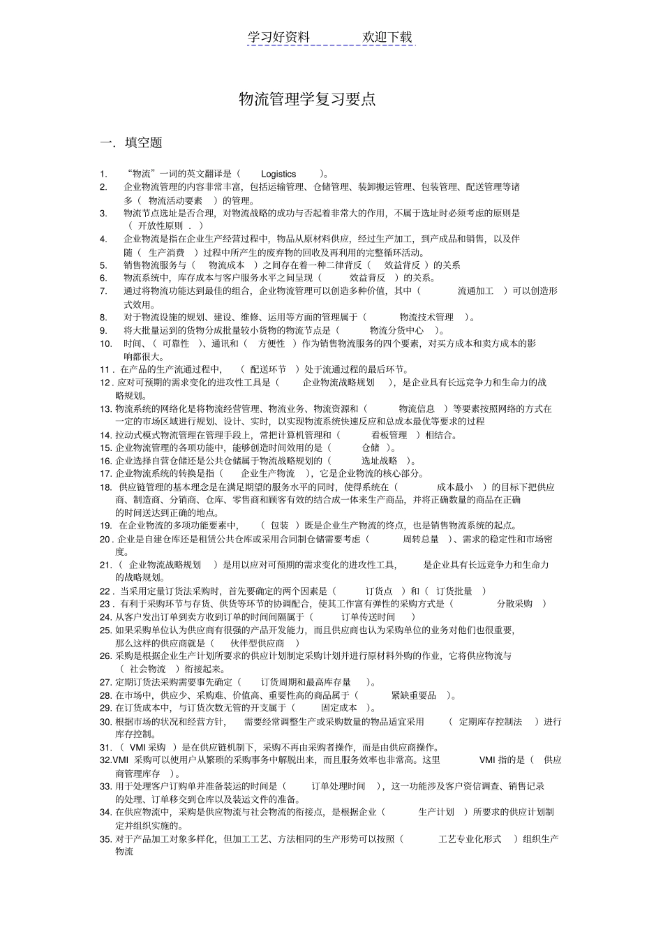 物流管理学复习要点_第1页