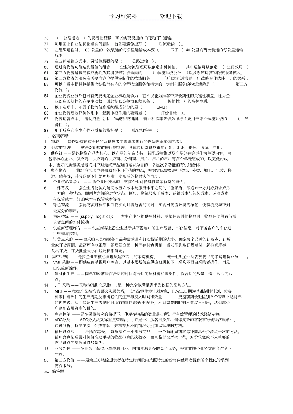 物流管理学复习要点_第3页