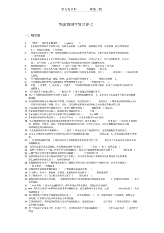 物流管理学复习要点