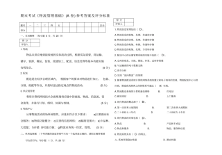 物流管理基础考试试卷A卷答案