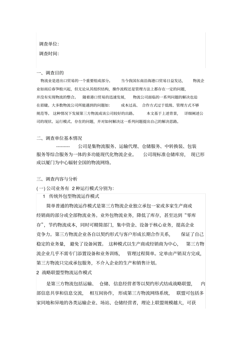 物流管理实践调查报告_第1页