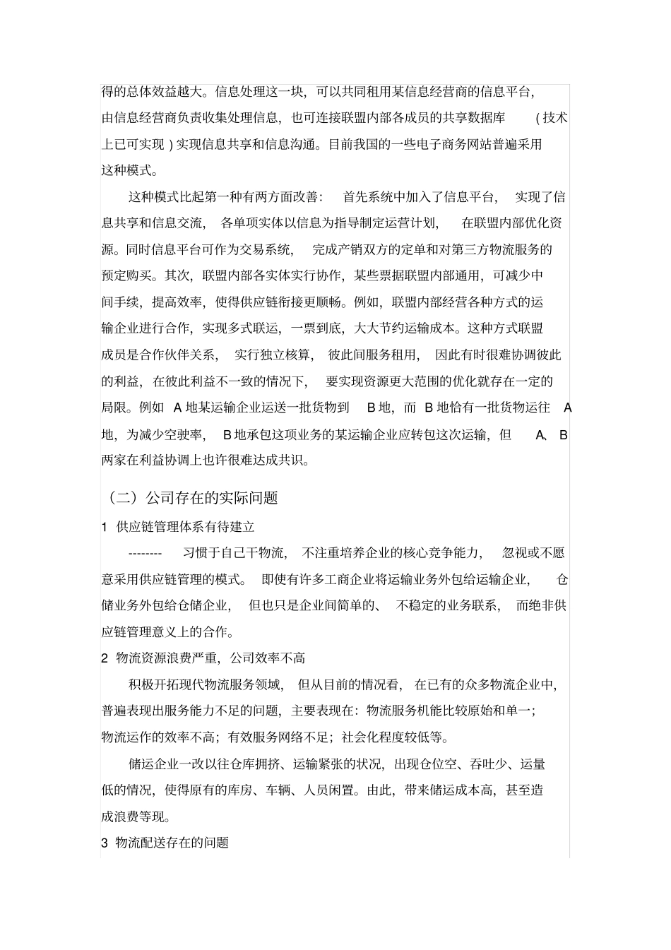 物流管理实践调查报告_第2页