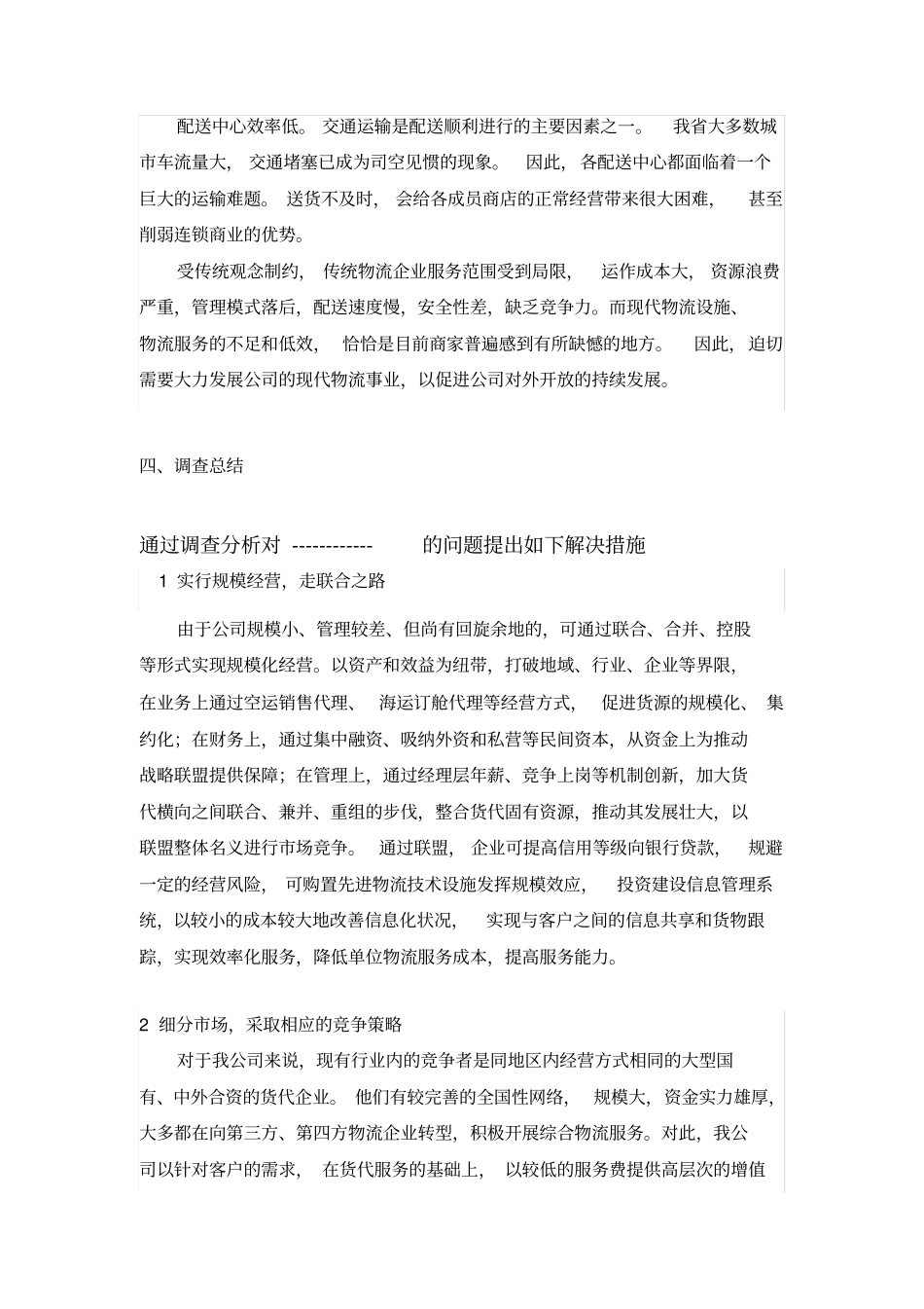 物流管理实践调查报告_第3页