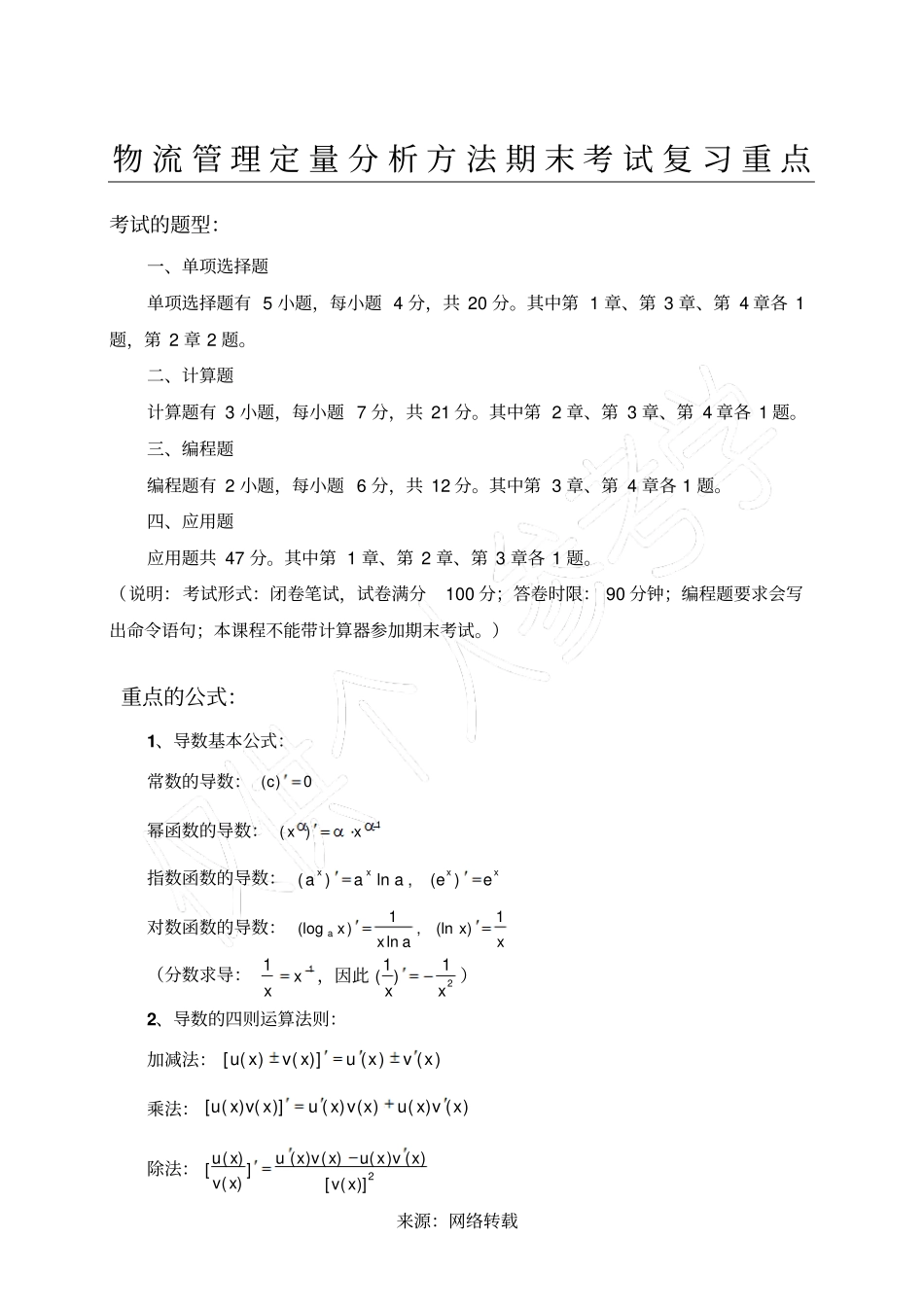 物流管理定量分析方法考试复习重点_第1页