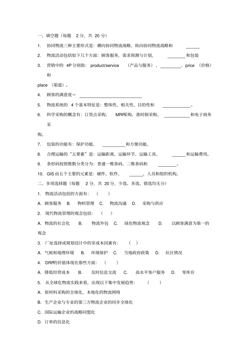 物流管理期末考试试题_第1页