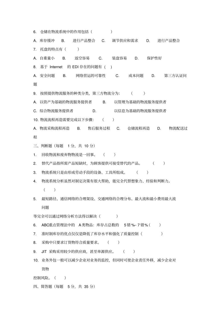 物流管理期末考试试题_第2页