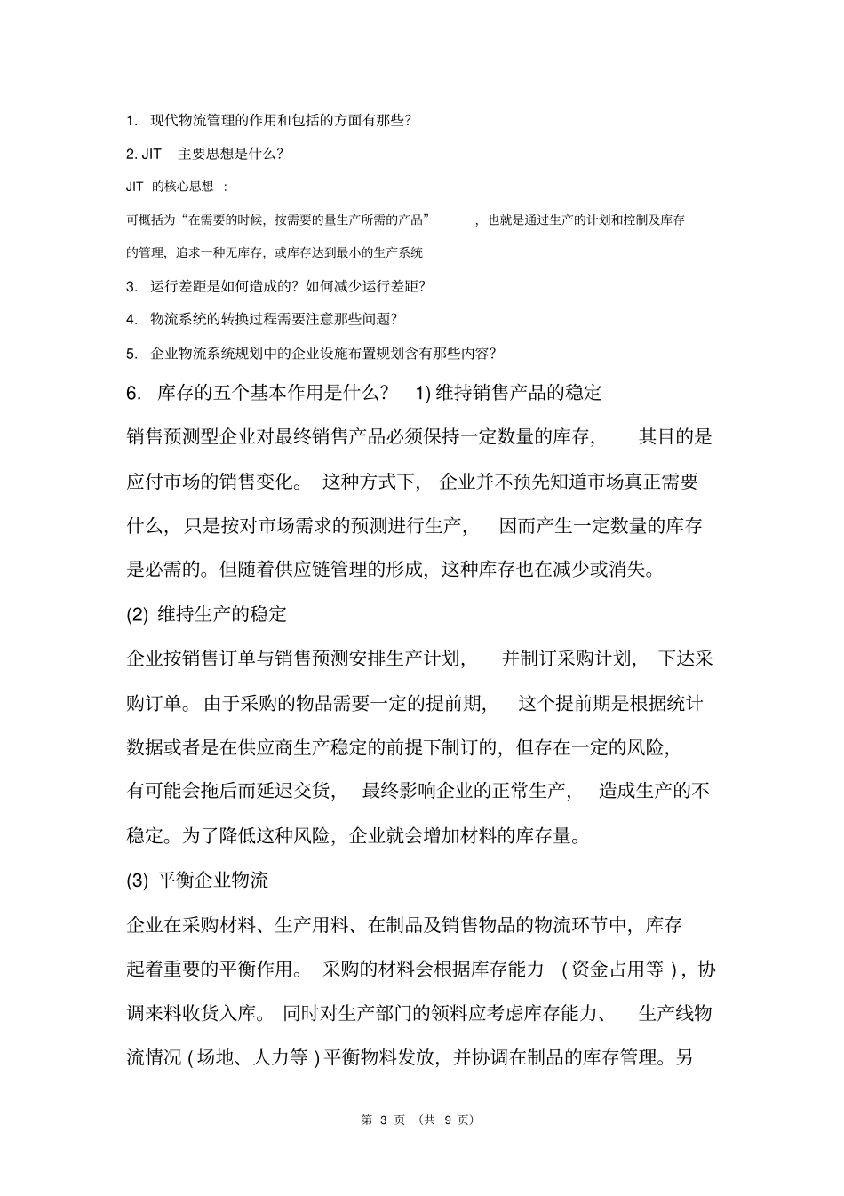 物流管理期末考试试题_第3页