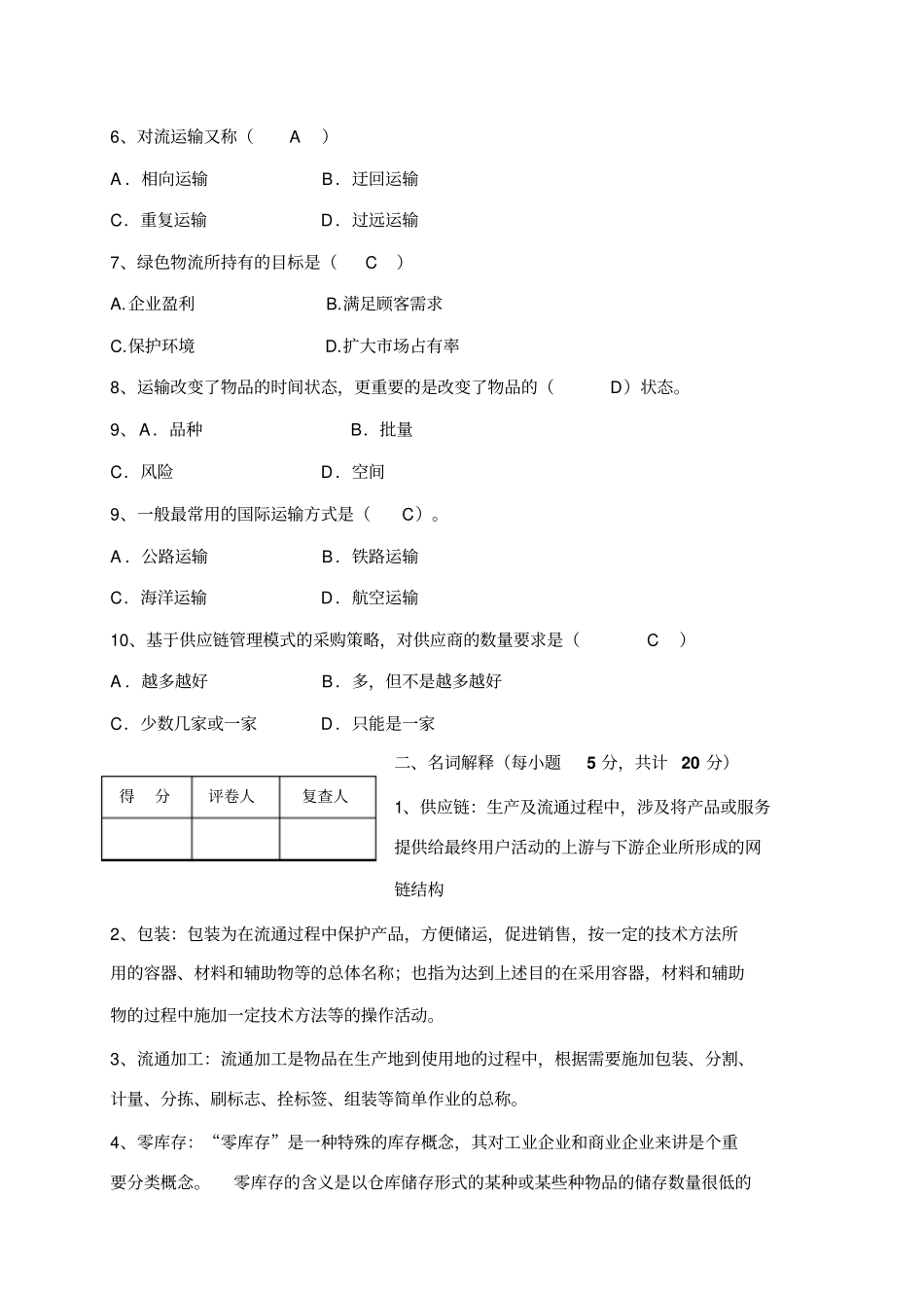 物流管理概论期末试题A参考答案_第2页
